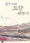엄마 아빠 고향 이야기 | 김용운 - 교보문고
