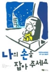 나의 손을 잡아 주세요 | 질 티보 - 교보문고