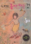 내가 좋아하는 것 | 민느 - 교보문고