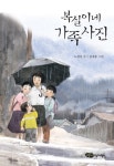 복실이네 가족사진 | 노경실 - 교보문고