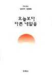 오늘보다 다른 내일을 | 양귀자 외 - 교보문고