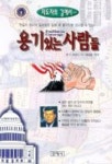 용기있는 사람들 | 존F.케네디 - 교보문고