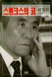 스핑크스의 코 | 리영희 - 교보문고