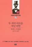아르센 뤼팽 전집 17-두개의 미소를 지닌 여인 | 모리스 르블랑 - 교보문고