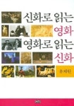 신화로 읽는 영화 영화로 읽는 신화 | 유재원 - 교보문고
