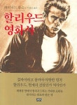 할리우드 영화사 | 데이비드 톰슨 - 교보문고