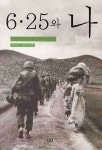 6 25와 나 | 이하우 - 교보문고
