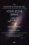 시간과 공간에 관하여 | 스티븐 호킹 - 교보문고