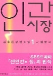 인간시장 1:사설왕국 | 김홍신 - 교보문고