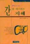 간을 다스리는 지혜 | 엄태식 - 교보문고