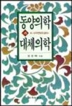 동양의학과 대체의학 | 정성택 - 교보문고