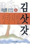 방랑시인 김삿갓 6 | 이상문 - 교보문고