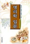 명리학 입문 | 정경대 - 교보문고