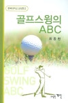 골프 스윙의 ABC | 최종환 - 교보문고