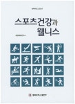 스포츠건강과 웰니스 | 평생체육연구소 - 교보문고