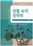 생활 속의 경제학 | 조택희 - 교보문고