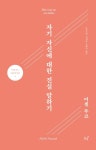 자기 자신에 대한 진실 말하기 | 미셸 푸코 - 교보문고
