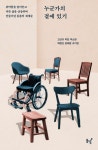 누군가의 곁에 있기 | 고선규 - 교보문고