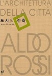 도시의 건축 | 알도 로시 - 교보문고