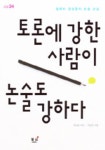 토론에 강한 사람이 논술도 강하다(철학자 문성훈의 논술 교실) | 문성훈 - 교보문고