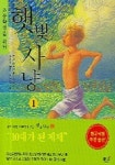 햇빛사냥 1 | J.M.바스콘셀로스 - 교보문고