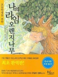 나의 라임 오렌지나무 | J. M. 바스콘셀로스 - 교보문고