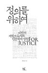 정의를 위하여 | 강남순 - 교보문고