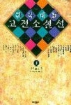한국대표 고전 소설선(하) | 윤병로 - 교보문고