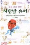 사랑방 유머(한국고전해학) | 리우재 - 교보문고