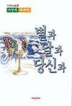 별과 달과 당신과 | 이영희 - 교보문고