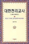 대한천리교사 | 정명수 - 교보문고