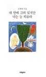 종합법률사무소창대변호사김충래 | 내 안에 그대 있지만 나는 늘 외롭다 | 김충래 - 교보문고