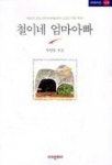 철이네 엄마아빠 | 박헌영 - 교보문고