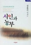 시인과 농부 | 정용진 - 교보문고