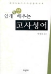 고사성어(쉽게 뚝딱 배우는) | 이상기 - 교보문고