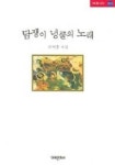 담쟁이 넝쿨의 노래 | 전석홍 - 교보문고