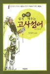 고사성어 | 이상기 - 교보문고