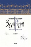 36계 병법 | 임종대 - 교보문고