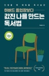 하버드 졸업장보다 값진 나를 만드는 독서법 | 박순영 - 교보문고