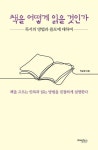 책을 어떻게 읽을 것인가 | 박순영 - 교보문고