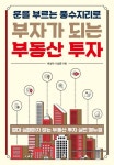 운을 부르는 풍수지리로 부자가 되는 부동산 투자 | 박상익 - 교보문고