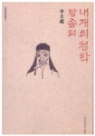 내제의 철학:황종희 | 이규성 - 교보문고