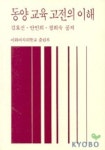 동양 교육고전의 이해 | 김효선 외 - 교보문고