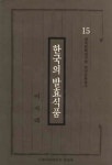 한국의 발효식품(한국문화연구원한국문화총서 15) | 이서래 - 교보문고