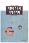 저항과 순응의 역사 정치학 | 차남희 - 교보문고