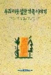 우리이웃 열한 가족이야기 | 이동원 - 교보문고