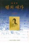 렌의 애가 | 모윤숙 - 교보문고