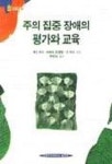 주의집중장애의 평가와 교육 | 재닛 러너 외 - 교보문고