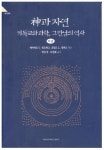 신과 자연(하):기독교와과학 그만남의 역사 | 데이비드C.린드버그 - 교보문고