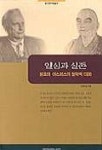 일심과 실존(원효와 야스퍼스의 철학적대화) | 신옥희 - 교보문고